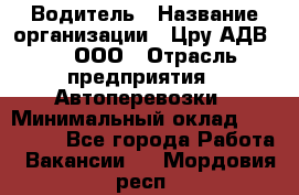 Водитель › Название организации ­ Цру АДВ777, ООО › Отрасль предприятия ­ Автоперевозки › Минимальный оклад ­ 110 000 - Все города Работа » Вакансии   . Мордовия респ.